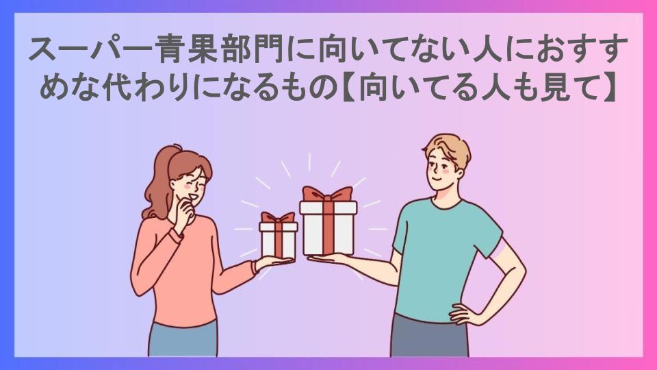 スーパー青果部門に向いてない人におすすめな代わりになるもの【向いてる人も見て】